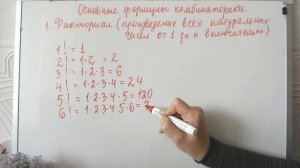 Факториал. Основные формулы комбинаторики. Теория вероятностей