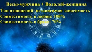 Совместимость Весы-мужчина и Водолей-женщина