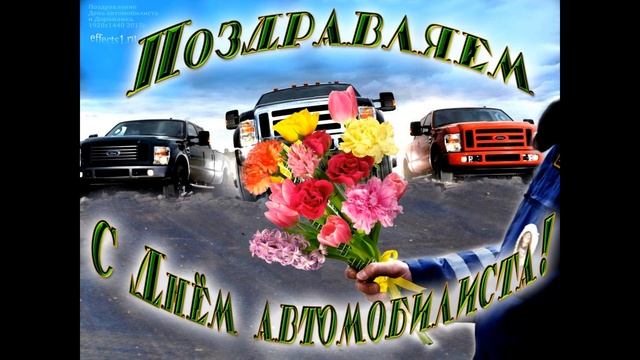 С Днем Автомобилиста! Самое Красивое Поздравление!!!