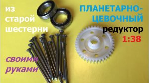 Редуктор 1:38 из старой шестеренки / Reducer 1:38 from old gear