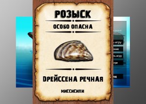 Мутанты рр3. Дрейссена речная. Миссисипи.