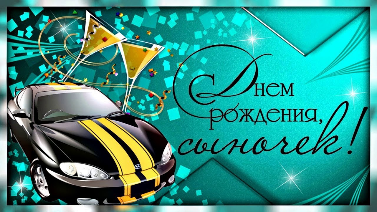 С Днем Рождения,Мой Любимый Сынок!