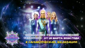 15.03.24 "ПАДЕНИЕ КАБАЛЫ." Галактическая Федерация Света. ГФС. ЗВЁЗДНЫЕ БРАТЬЯ - ГАЛАКТЫ через Марту