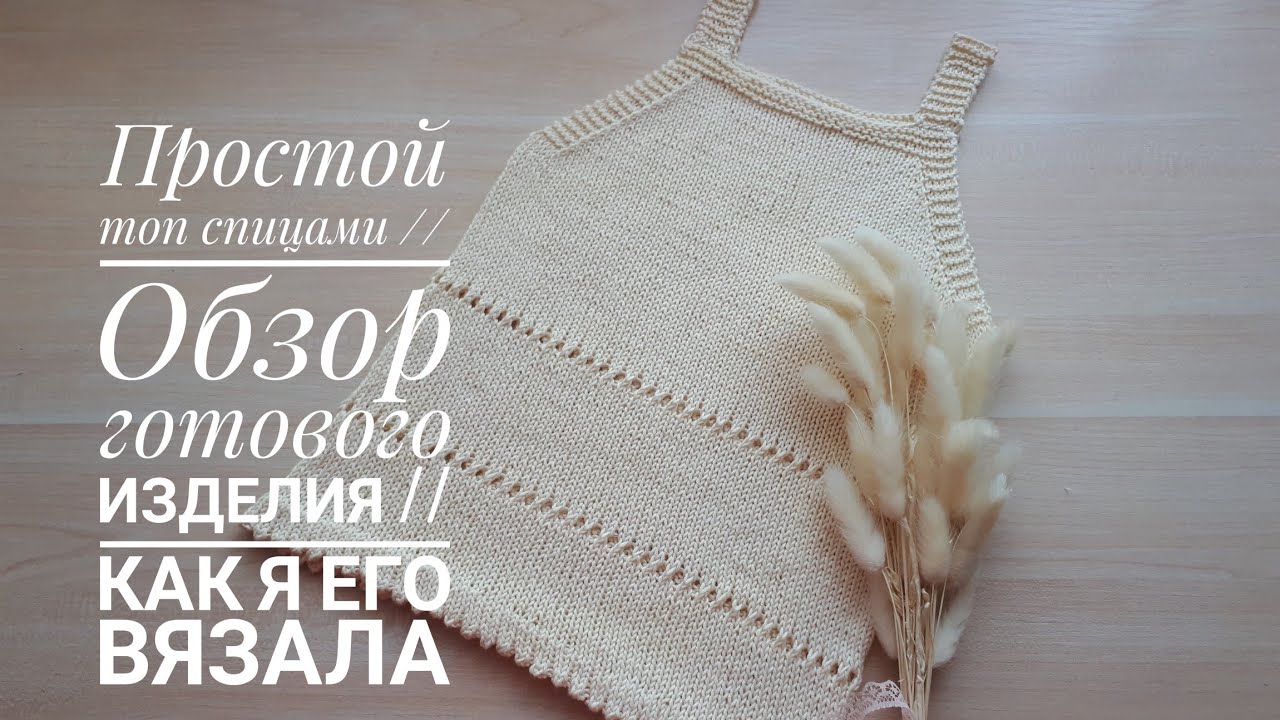 Простой топ спицами из #ализе_белла __ Обзор готового изделия __ Как я его вязала