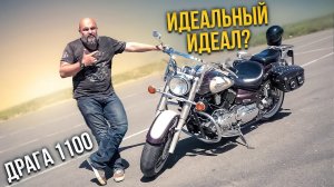 Yamaha XVS 1100 Dragstar: за что все любят Драгу? #МОТОЗОНА #121