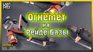 Огнемет на Рейде базы! Рейд базы Player8189! Last Day on Earth: Survival