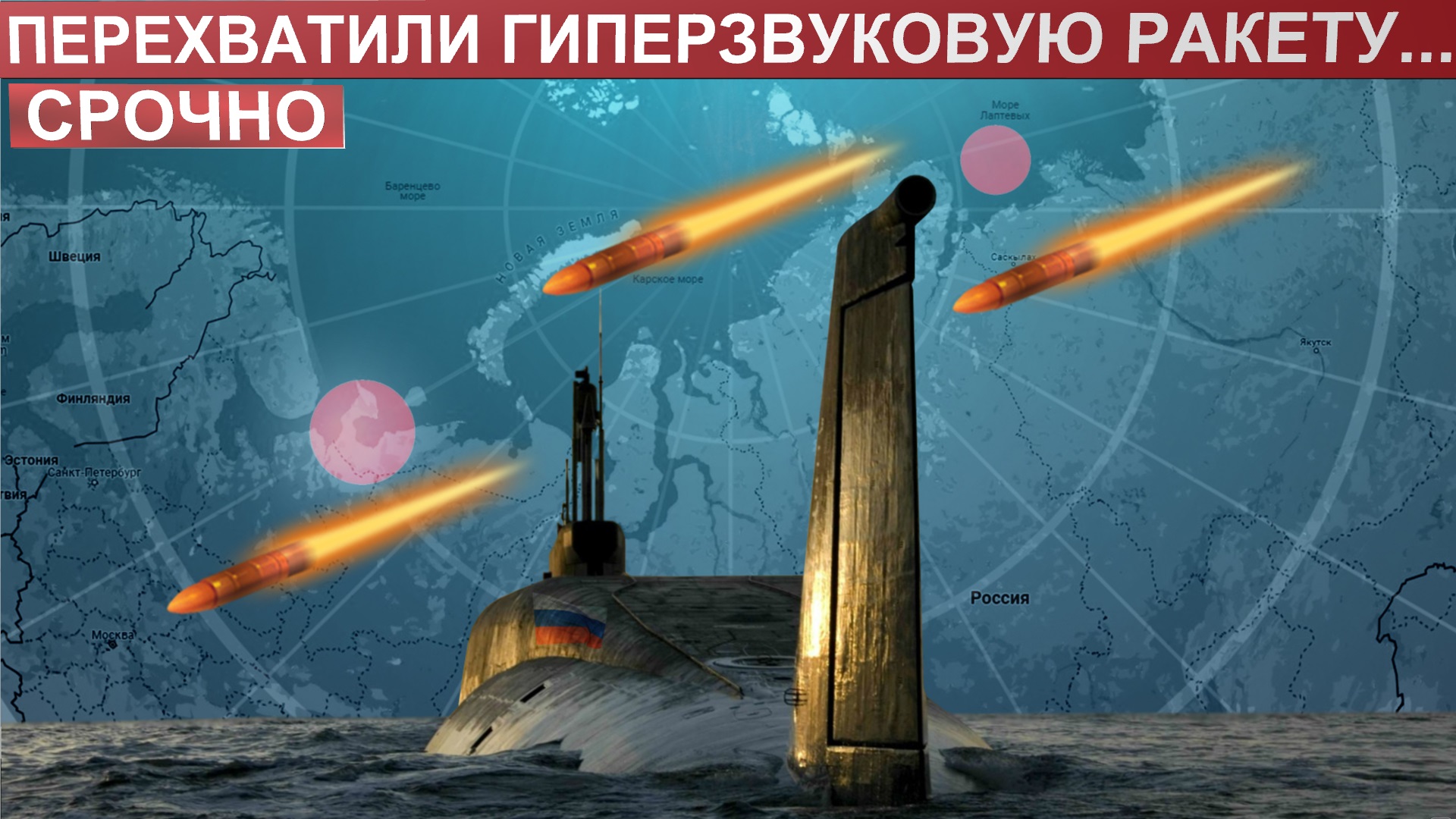 Россия перехватила гиперзвуковую ракету, запущенную с атомной подводной лодки. Что известно?