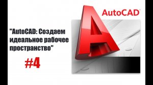 "Настройка интерфейса AutoCAD: Все, что нужно знать!"