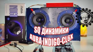 💥SQ динамики AURA INDIGO CL6X 💥