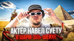 АКТЁР НАВЁЛ СУЕТУ В ШАРМЕ!!! МЕНЯ НЕНАВИДЯТ ВСЕ ЕГИПТЯНЕ...