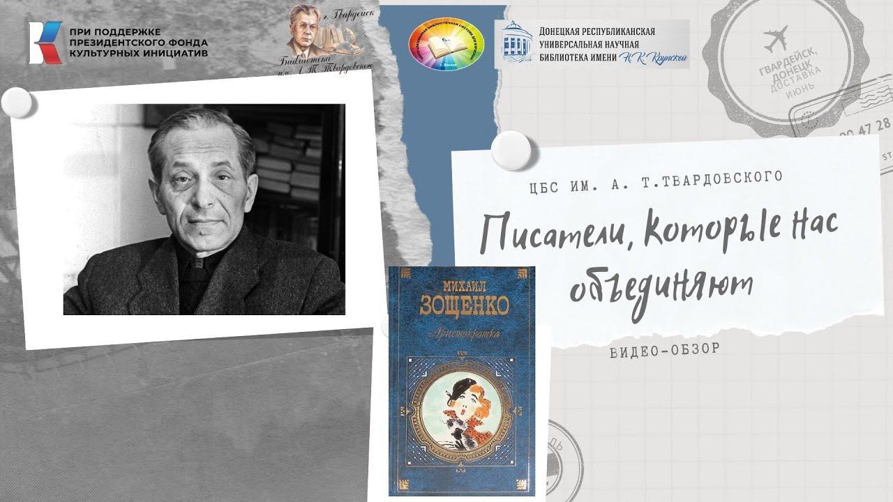 Писатели,которые нас объединяют.М. Зощенко "Аристократка" смотреть онлайн
