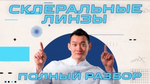 Склеральные линзы - когда и как использовать, отличие от других линз, история создания