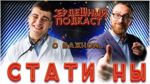#22 СЕРДЕЧНЫЙ ПОДКАСТ ｜ ДИАЛОГ О СТАТИНАХ ｜ МИФЫ И РЕАЛЬНОСТЬ