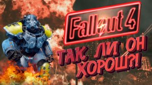 FALLOUT 4 в 2022 году | ОБЗОР за 5 минут | Стоит ли играть?
