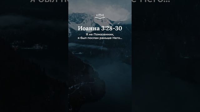 Иоанна 3:28-30 #библия #евангелие смотреть онлайн