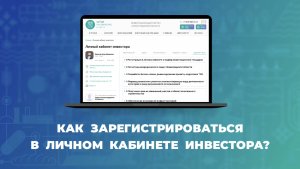 Инструкция по регистрации в личном кабинете инвестора