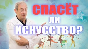 СПАСЁТ ЛИ ИСКУССТВО? Доктор Свиридов⚕︎? ?#лечениеракпредстательнойжелезы