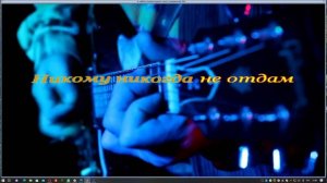 я тебя в новогоднем лесу караоке