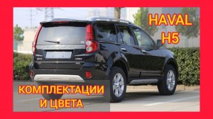 ВСЕ КОМПЛЕКТАЦИИ И ЦВЕТА ХАВЕЙЛ Н5 2021. HAVAL H5 COMFORT, HAVAL H5 PREMIUM. HAVAL H5 2021 ОБЗОР