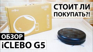 iCLEBO G5: ОБЗОР, ПОДРОБНЫЙ ТЕСТ, ЛИЧНОЕ МНЕНИЕ✅