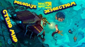 СТЕНоМИР Wall World