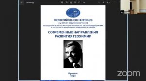 Современные направления развития геохимии. Третий день. Конференц-зал ИДСТУ СО РАН.