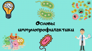 Вакцинопрофилактика: основные понятия. Лекция для студента и практикующего врача.