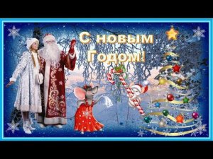 *С новым годом!*
