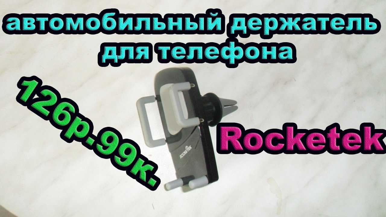 Rocketek автомобильный держатель для телефона с aliexpress. Посылка #18