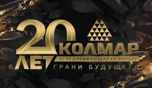 Угледобывающей компании «КОЛМАР» исполнилось 20 лет!