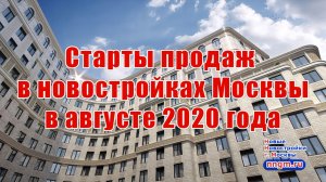 Старты продаж в новостройках Москвы в августе 2020 года