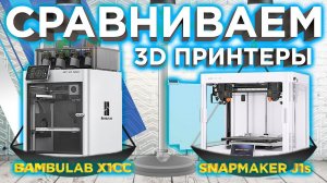 Какой 3D принтер выбрать 2023 ? 3D принтер Bambu Lab X1 Carbon VS Snapmaker J1S |  Кто быстрее ?