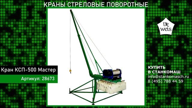 Краны стреловые поворотные КСП Мастер грузоподъемностью до 1000 кг . Купить в Станкомаш со склада. смотреть онлайн