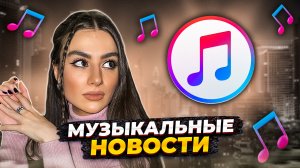 Музыкальные новости ?