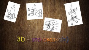 Мечта заказчика. Добавляем трёхмерные виды