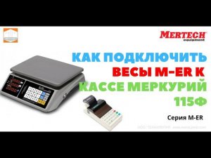 Подключение весов Mertech M ER 328 AC к кассе Меркурий 115Ф. Обзор Функциональность