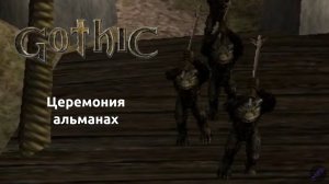 Прохождение Готика 1 | Gothic 1 | Церемония - альманах #17