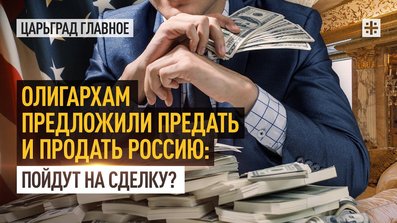 Олигархам предложили предать и продать Россию: пойдут на сделку?
