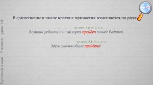 Русский язык 7 класс (Урок№14 - Краткие и полные страдательные причастия.)