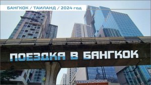 #9 Поездка в Бангкок / автобус / метро / такси / хостел