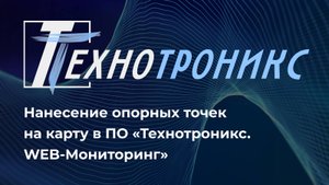 Нанесение опорных точек
на карту в ПО «Технотроникс.
WEB-Мониторинг»
