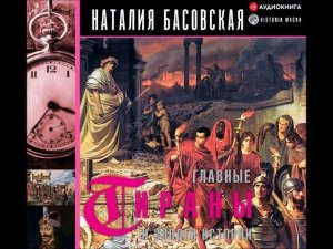 #Аудионовинка| Наталия Басовская «Главные тираны и злодеи истории»