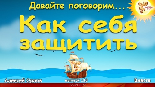 Давайте Поговорим... Выпуск 119. Как себя защитить؟ Алексей Орлов и Власта