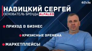 Навицкий Сергей - основатель бренда Alfaled. О приходе в бизнес, Китае и маркетплейсах