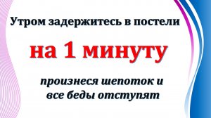 Работает на 10000 % Утром вставайте с постели и ваши желания начнут исполнятся. Никогда не произноси