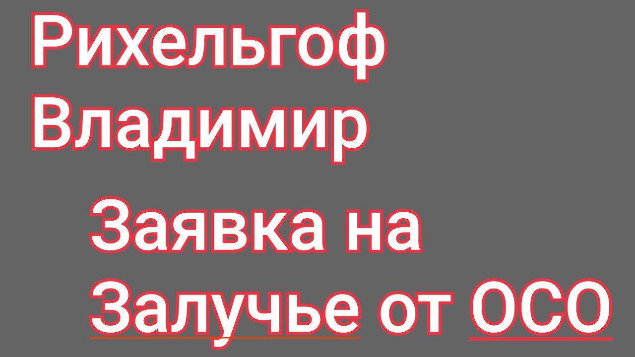 Мы не сидим сложа руки. Визитка на Залучье от ОСО. Рихельгоф Владимир. #янаместорождении смотреть онлайн