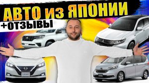 Свежие привозы авто из Японии❗ОТЗЫВЫ КЛИЕНТОВ❗LEAF❗HARRIER❗XTRAIL❗VELLFIRE❗PRADO