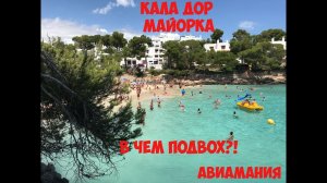 Кала Дор Майорка: в чем подвох?! #Авиамания