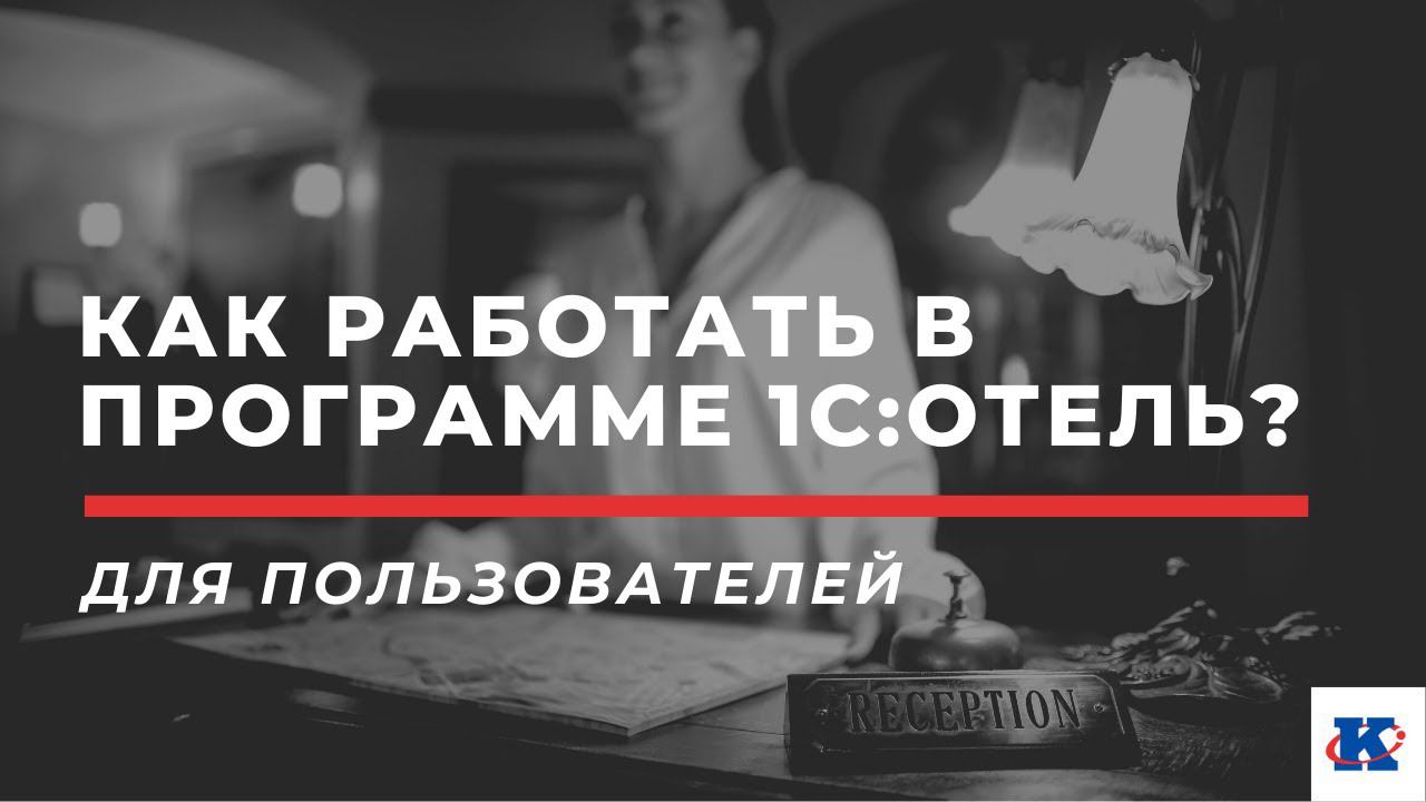 Азы работы в программе 1С:Отель за 1 час | вебинар ПРОФКЕЙС