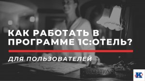 Азы работы в программе 1С:Отель за 1 час | вебинар ПРОФКЕЙС